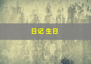 日记 生日